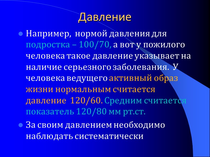 Давление Например,  нормой давления для подростка – 100/70, а вот у пожилого человека